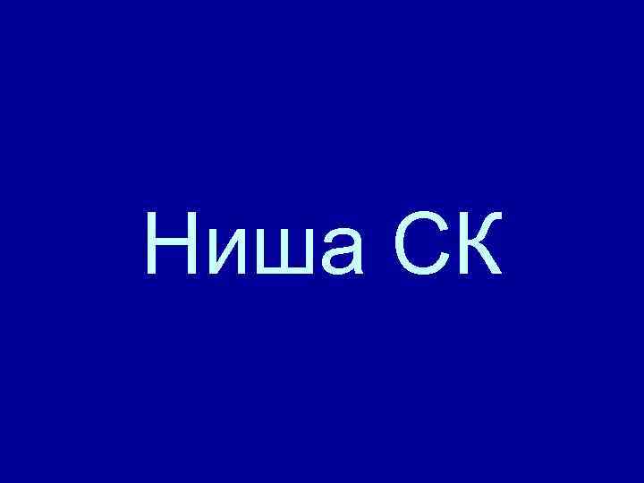 Ниша СК 