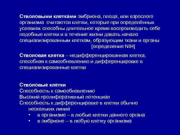 Стволовыми клетками эмбриона, плода, или взрослого организма считаются клетки, которые при определённых условиях способны