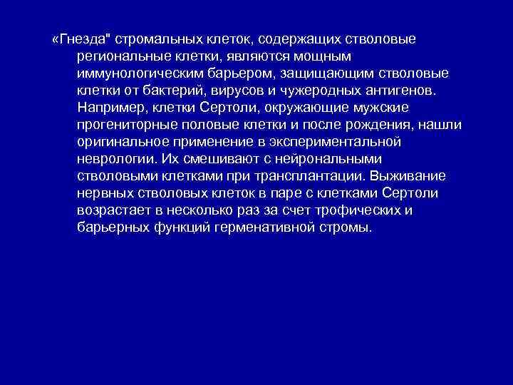  «Гнезда" стромальных клеток, содержащих стволовые региональные клетки, являются мощным иммунологическим барьером, защищающим стволовые