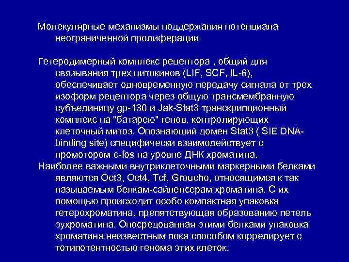 Молекулярные механизмы поддержания потенциала неограниченной пролиферации Гетеродимерный комплекс рецептора , общий для связывания трех