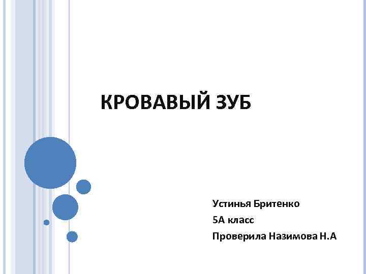 КРОВАВЫЙ ЗУБ Устинья Бритенко 5 А класс Проверила Назимова Н. А 