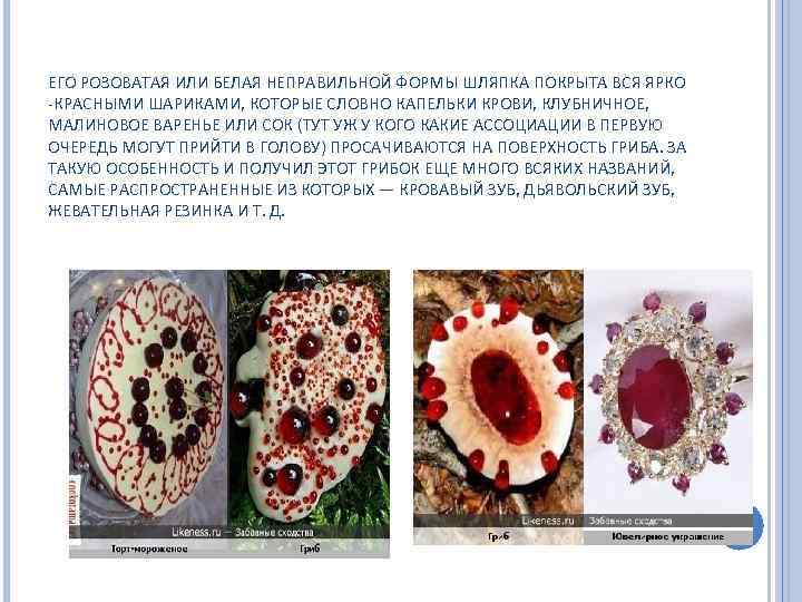 ЕГО РОЗОВАТАЯ ИЛИ БЕЛАЯ НЕПРАВИЛЬНОЙ ФОРМЫ ШЛЯПКА ПОКРЫТА ВСЯ ЯРКО -КРАСНЫМИ ШАРИКАМИ, КОТОРЫЕ СЛОВНО