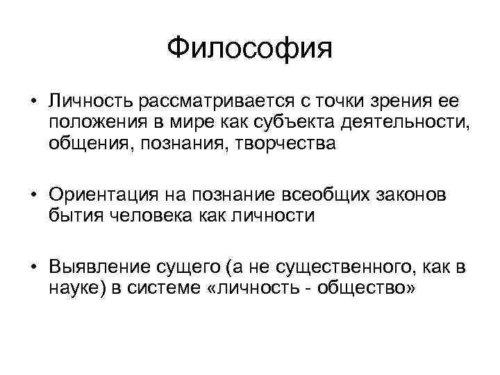 Наука с точки зрения философии. Личность в философии. Личность с точки зрения философии. Понятие личности в философии. Личность это в философии определение.