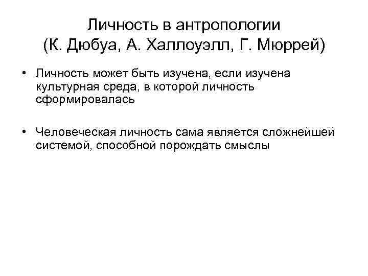 Личность в антропологии (К. Дюбуа, А. Халлоуэлл, Г. Мюррей) • Личность может быть изучена,