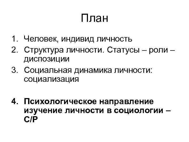 Динамика личности. План человек индивид личность ЕГЭ. Человек индивид личность социализация личности. Структура личности статусы роли диспозиции активность. Индивид и личность в социологии.