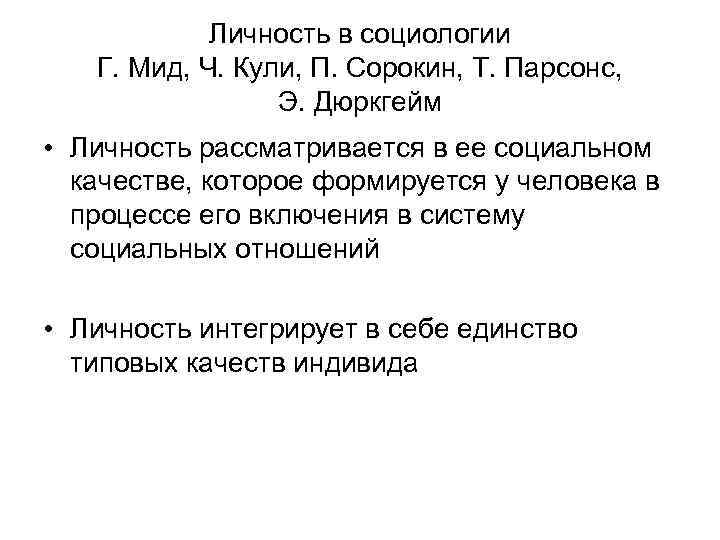 Личность в социологии Г. Мид, Ч. Кули, П. Сорокин, Т. Парсонс, Э. Дюркгейм •