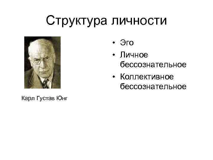 Юнг аналитическая теория личности. Карл Юнг теория эго. Карл Юнг коллективное бессознательное. Аналитическая теория Карла Густава Юнга.