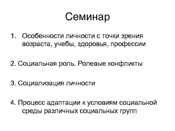 Семинар 1. Особенности личности с точки зрения возраста, учебы, здоровья, профессии 2. Социальная роль.