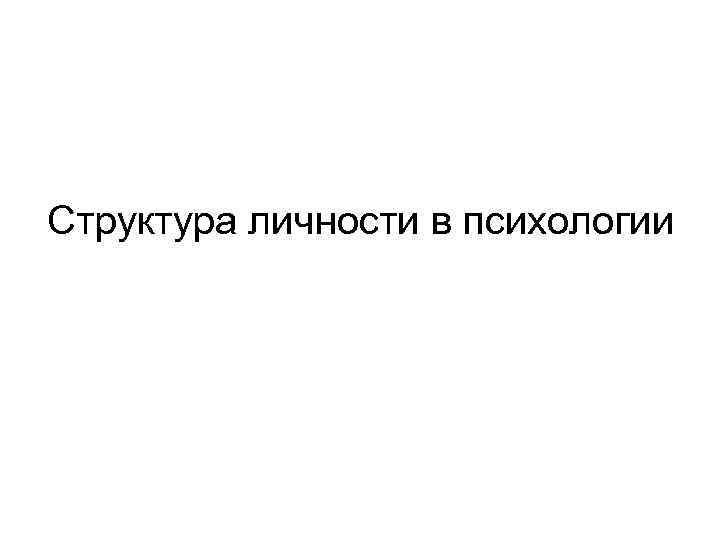Структура личности в психологии 