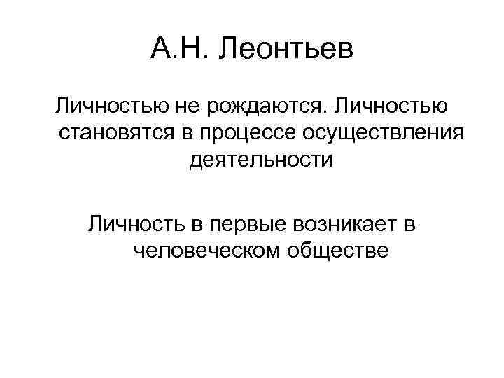 А. Н. Леонтьев Личностью не рождаются. Личностью становятся в процессе осуществления деятельности Личность в