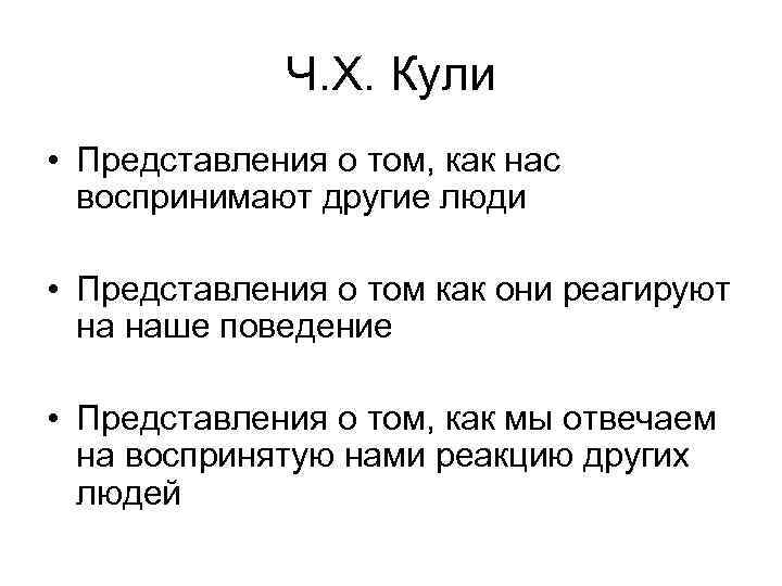 Ч. Х. Кули • Представления о том, как нас воспринимают другие люди • Представления