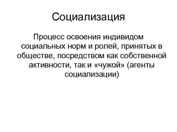 Социализация процесс освоения индивидом