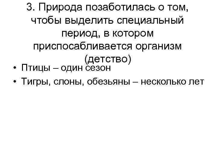 3. Природа позаботилась о том, чтобы выделить специальный период, в котором приспосабливается организм (детство)