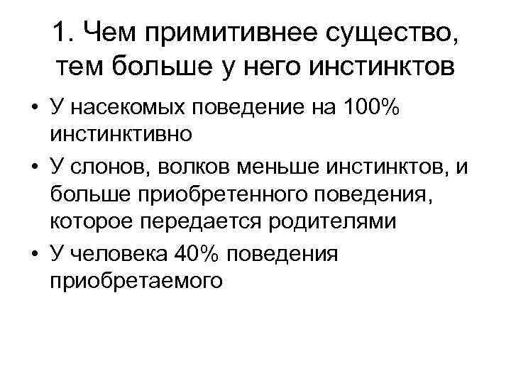 1. Чем примитивнее существо, тем больше у него инстинктов • У насекомых поведение на