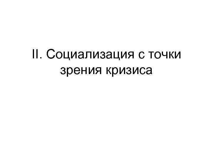 II. Социализация с точки зрения кризиса 