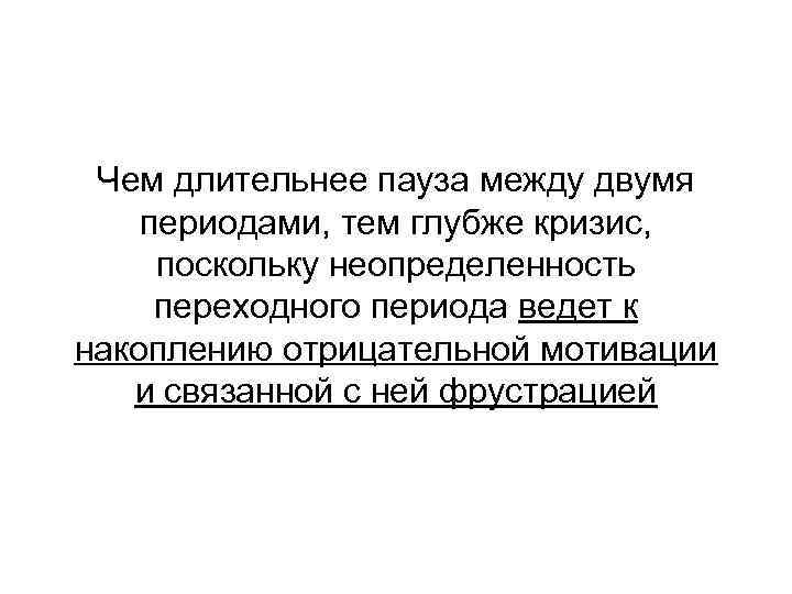 Чем длительнее пауза между двумя периодами, тем глубже кризис, поскольку неопределенность переходного периода ведет
