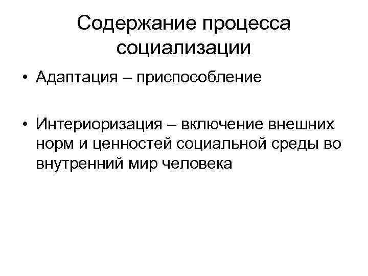 Включи внешний. Содержание процесса социализации. Механизм интериоризации. Этапы социализации интериоризация. Понятие 