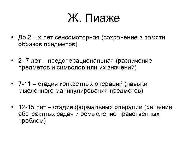 Ж. Пиаже • До 2 – х лет сенсомоторная (сохранение в памяти образов предметов)