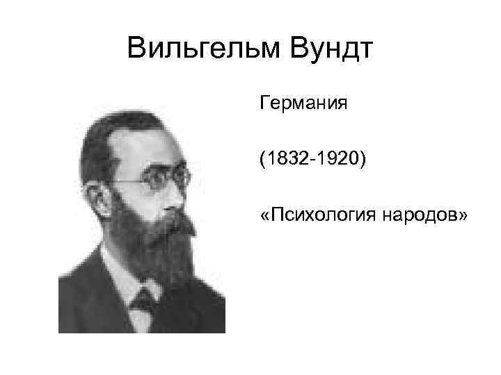 Вильгельм Вундт Германия (1832 -1920) «Психология народов» 