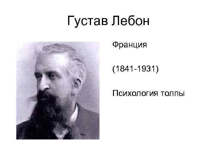 Лебон психология