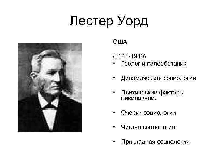 Лестер Уорд США (1841 -1913) • Геолог и палеоботаник • Динамическая социология • Психические