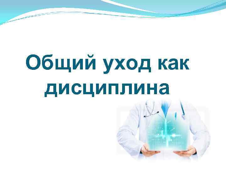 Общий уход как дисциплина 