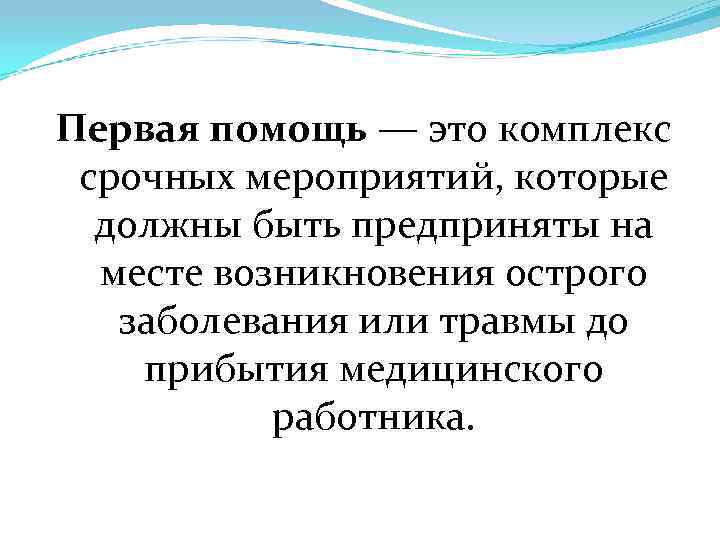 Первая помощь — это комплекс срочных мероприятий, которые должны быть предприняты на месте возникновения