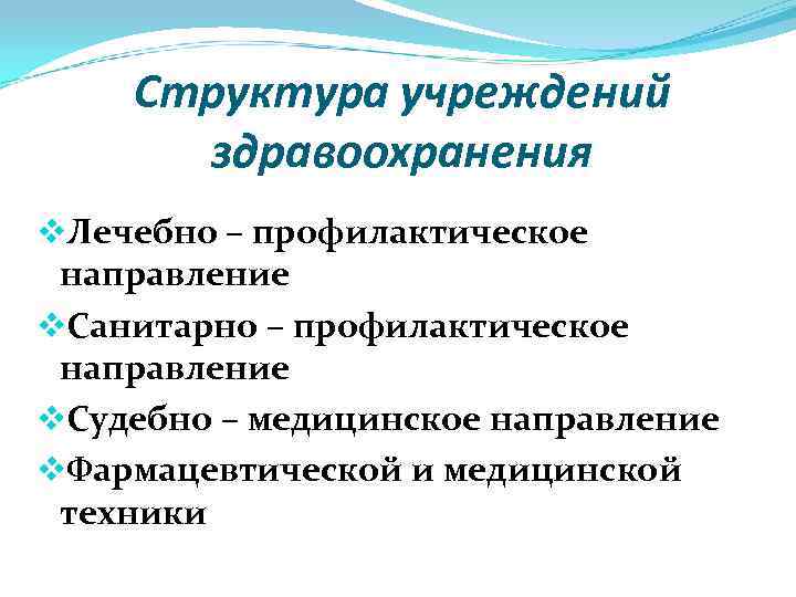 Структура учреждений здравоохранения v. Лечебно – профилактическое направление v. Санитарно – профилактическое направление v.