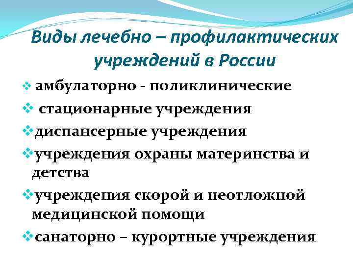 Виды лечебно – профилактических учреждений в России v амбулаторно - поликлинические v стационарные учреждения