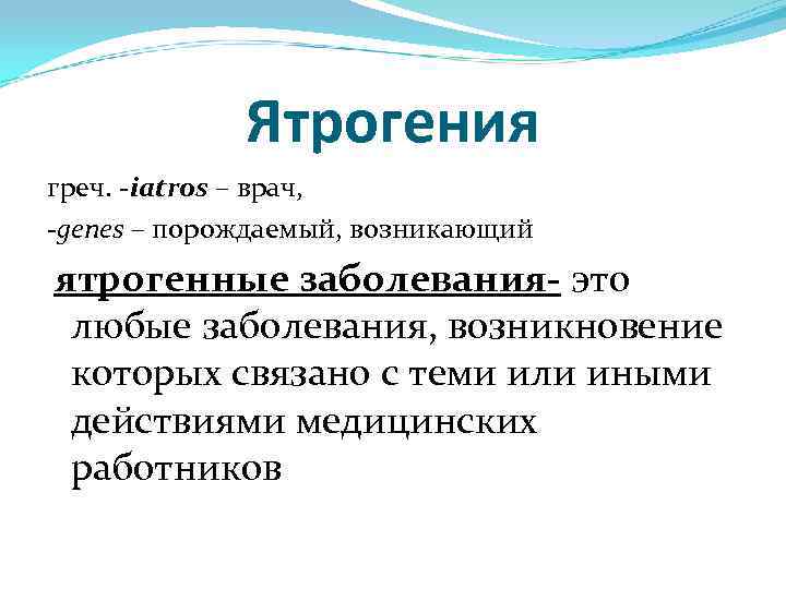 Ятрогения греч. -iatros – врач, -gепеs – порождаемый, возникающий ятрогенные заболевания- это любые заболевания,