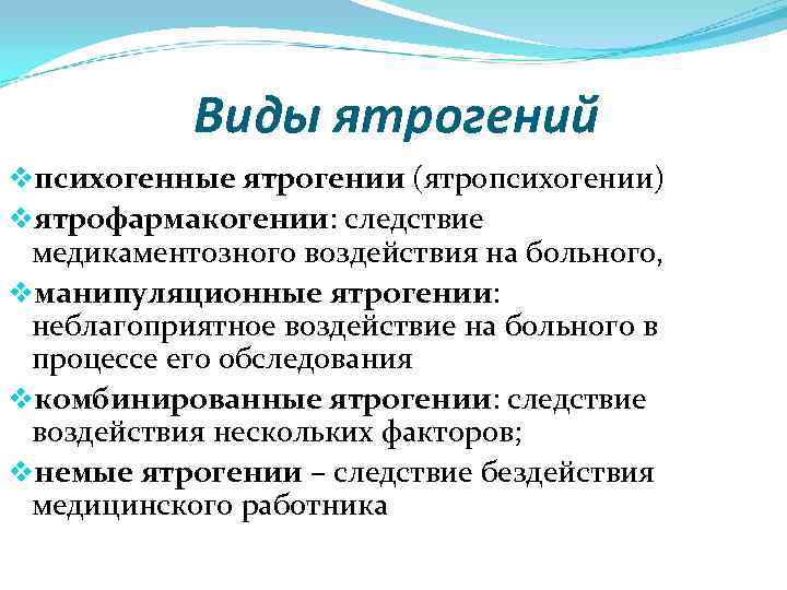 Виды ятрогений vпсихогенные ятрогении (ятропсихогении) vятрофармакогении: следствие медикаментозного воздействия на больного, vманипуляционные ятрогении: неблагоприятное