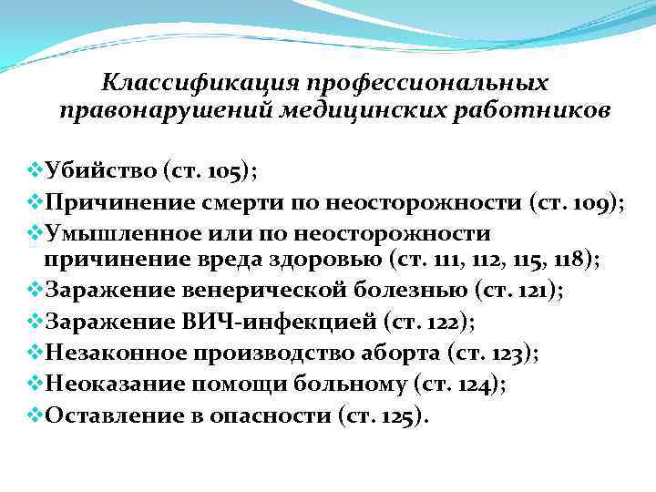 Классификация профессиональных правонарушений медицинских работников v. Убийство (ст. 105); v. Причинение смерти по неосторожности