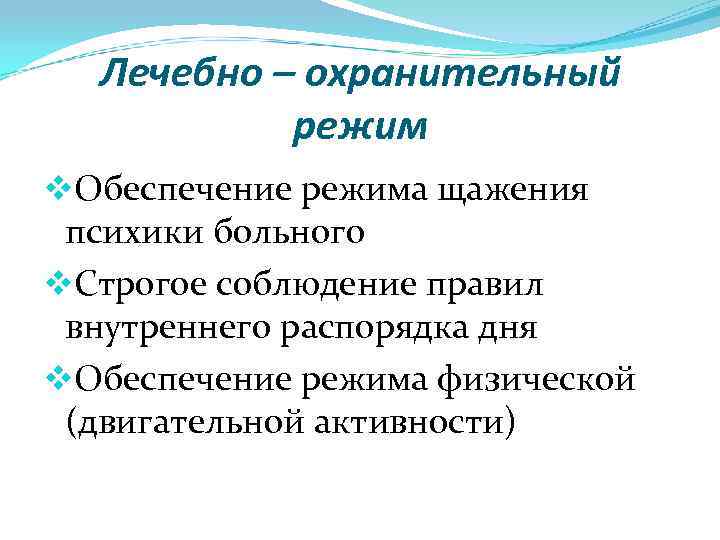 Лечебно – охранительный режим v. Обеспечение режима щажения психики больного v. Строгое соблюдение правил
