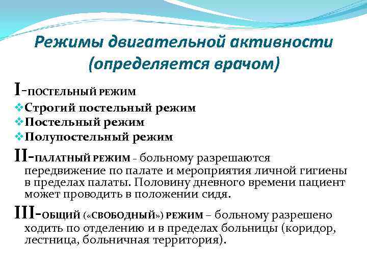 Режимы двигательной активности (определяется врачом) I-ПОСТЕЛЬНЫЙ РЕЖИМ v Строгий постельный режим v Полупостельный режим