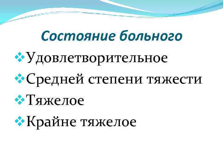 Состояние больного v. Удовлетворительное v. Средней степени тяжести v. Тяжелое v. Крайне тяжелое 