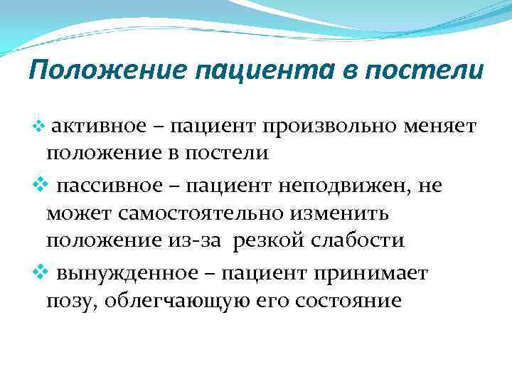 Положение пациента в постели v активное – пациент произвольно меняет положение в постели v