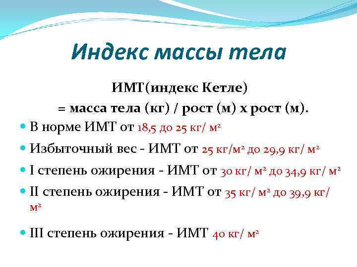 Индекс массы тела ИМТ(индекс Кетле) = масса тела (кг) / рост (м) х рост