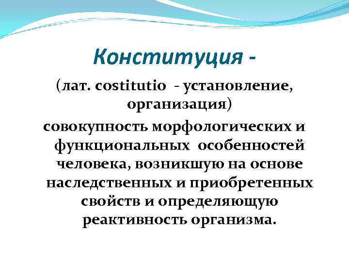 Конституция (лат. сostitutio - установление, организация) совокупность морфологических и функциональных особенностей человека, возникшую на