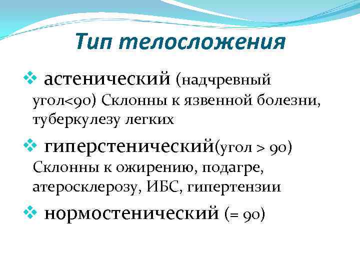 Тип телосложения v астенический (надчревный угол<90) Склонны к язвенной болезни, туберкулезу легких v гиперстенический(угол