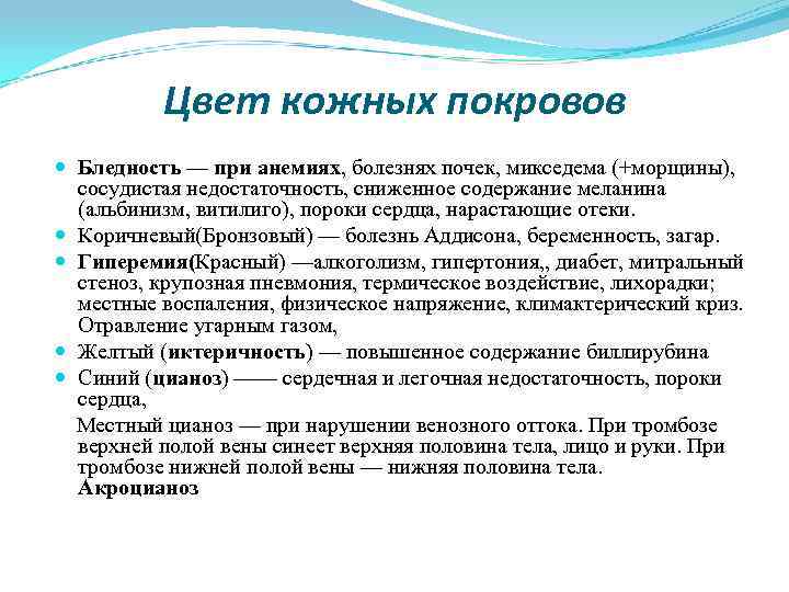 Цвет кожных покровов Бледность — при анемиях, болезнях почек, микседема (+морщины), сосудистая недостаточность, сниженное