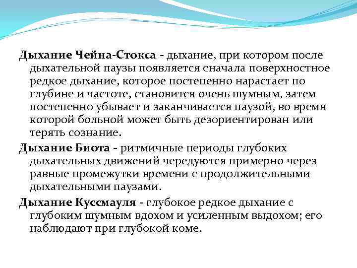 Дыхание Чейна-Стокса - дыхание, при котором после дыхательной паузы появляется сначала поверхностное редкое дыхание,