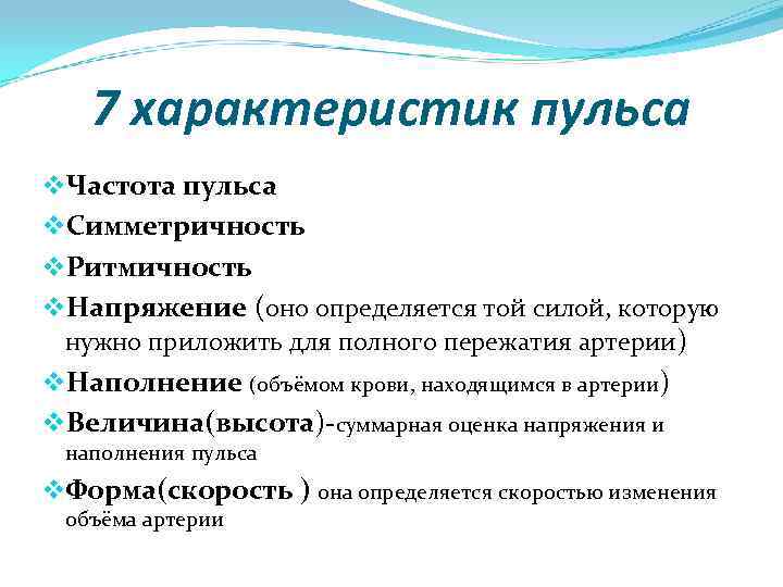 7 характеристик пульса v. Частота пульса v. Симметричность v. Ритмичность v. Напряжение (оно определяется