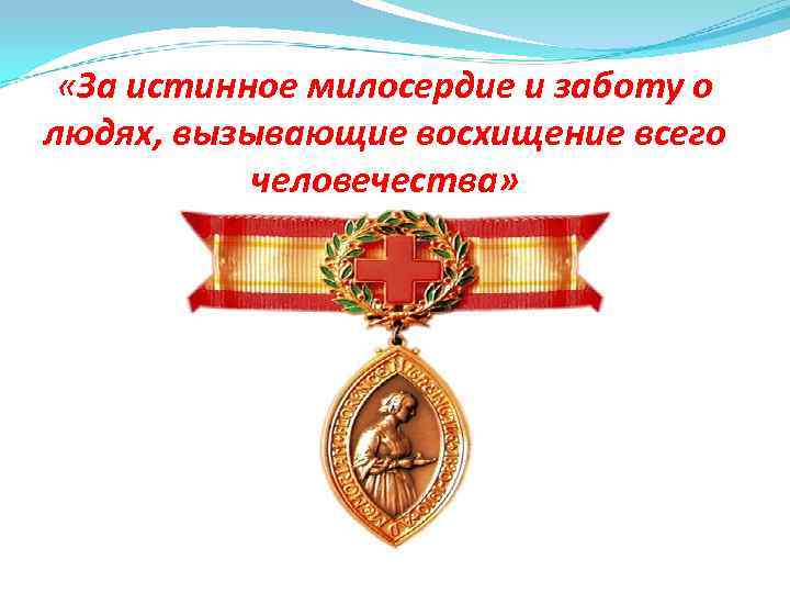  «За истинное милосердие и заботу о людях, вызывающие восхищение всего человечества» 