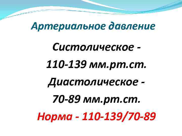 Артериальное давление Систолическое 110 -139 мм. рт. ст. Диастолическое 70 -89 мм. рт. ст.