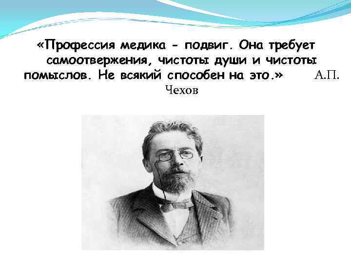  «Профессия медика - подвиг. Она требует самоотвержения, чистоты души и чистоты помыслов. Не