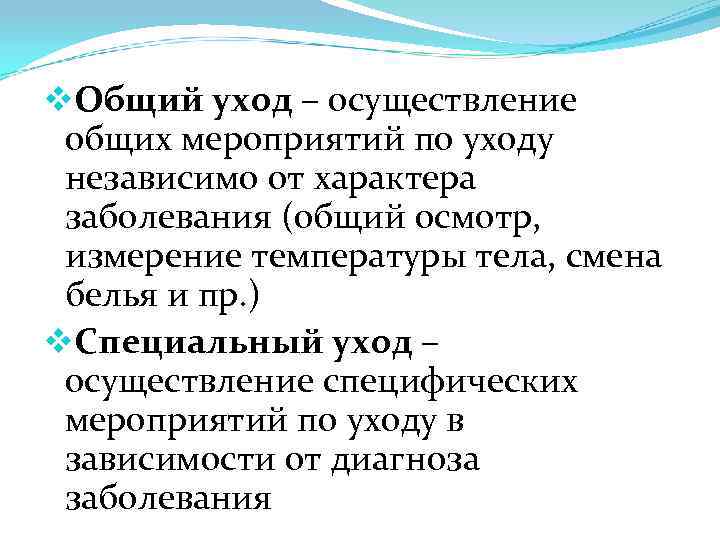 v. Общий уход – осуществление общих мероприятий по уходу независимо от характера заболевания (общий