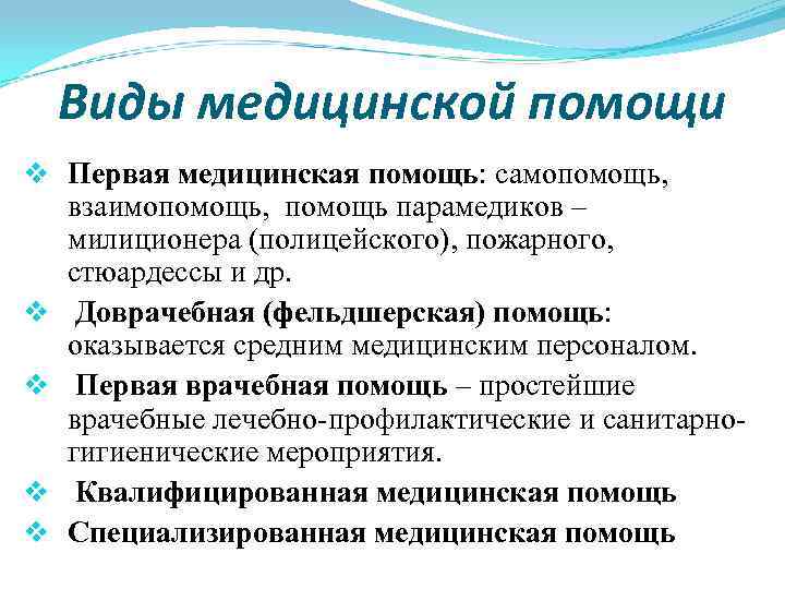 Виды медицинской помощи v Первая медицинская помощь: самопомощь, взаимопомощь, помощь парамедиков – милиционера (полицейского),