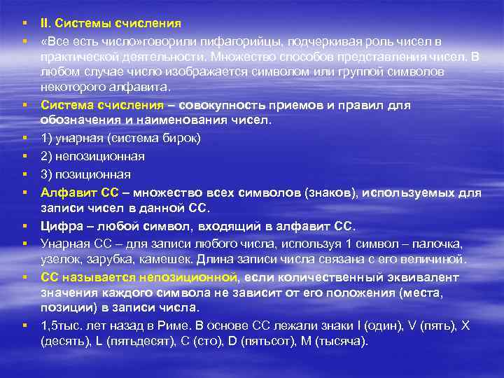 § § § II. Системы счисления «Все есть число» говорили пифагорийцы, подчеркивая роль чисел