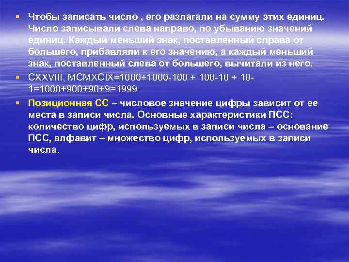 § Чтобы записать число , его разлагали на сумму этих единиц. Число записывали слева