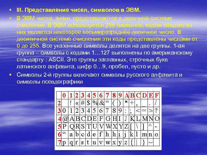 § III. Представление чисел, символов в ЭВМ. § В ЭВМ числа, знаки представляются в